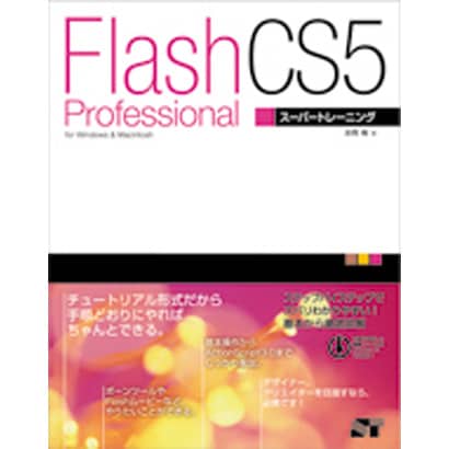 Flash Professional CS5スーパートレーニング [単行本]