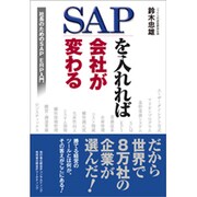 SAPを入れれば会社が変わる―社長のためのSAP ERP入門 [単行本]
