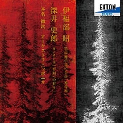 本名徹次／伊福部昭:管弦樂の爲の音詩「寒帯林」、深井史郎:カンタータ「平和への祈り」