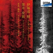 伊福部昭:管弦樂の爲の音詩「寒帯林」、深井史郎:カンタータ「平和への祈り」