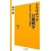 ドラマチック日露戦争―近代化の立役者13人の物語(ソフトバンク新書) [新書]