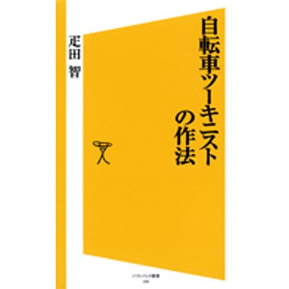 自転車ツーキニストの作法(ソフトバンク新書) [新書]