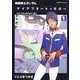 機動戦士ガンダムデイアフタートゥモロー-カイ・シデンのメモリ（あすかコミックスDX） [コミック]