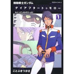 機動戦士ガンダムデイアフタートゥモロー-カイ・シデンのメモリ（あすかコミックスDX） [コミック]