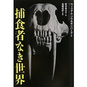 捕食者なき世界 [単行本]
