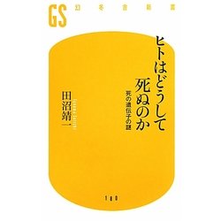 ヒトはどうして死ぬのか―死の遺伝子の謎(幻冬舎新書) [新書]