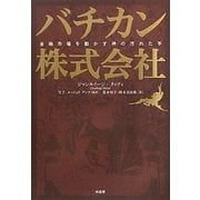 バチカン株式会社―金融市場を動かす神の汚れた手 [単行本]