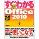 すぐわかるOffice 2010―Windows7/Vista/XP全対応 [単行本]