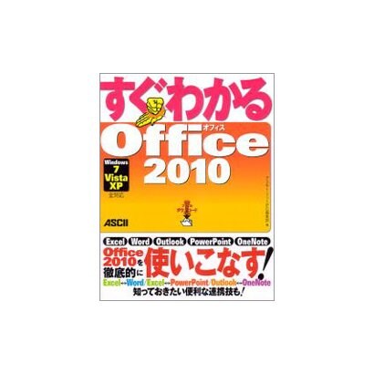 すぐわかるOffice 2010―Windows7/Vista/XP全対応 [単行本]