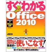 すぐわかるOffice 2010―Windows7/Vista/XP全対応 [単行本]