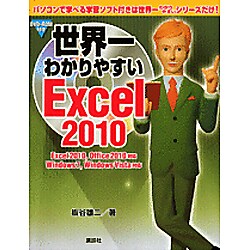 世界一わかりやすいExcel2010 [単行本]