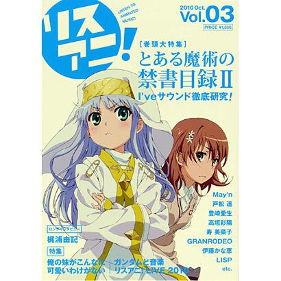 リスアニ! Vol.3 (2010 Oct.)（SONY MAGAZINES ANNEX 第 515号） [ムックその他]