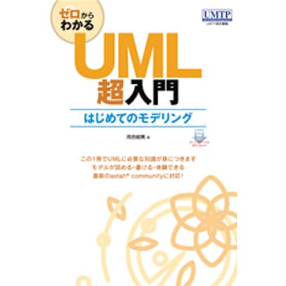 ゼロからわかるUML超入門―はじめてのモデリング [単行本]