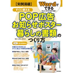 実例満載Wordでできるすぐに使えるPOP広告・お知らせポス－Word2010/2007対応! [単行本]