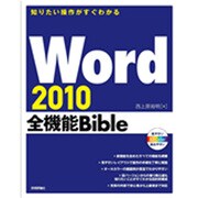 Word2010全機能Bible－知りたい操作がすぐわかる [単行本]