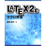 LATEX2εマクロ作法 [単行本]