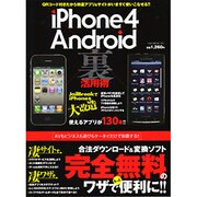iPhone4×Android裏活用術－スマートフォンのマル秘テクニック完全ガイド!!（OAK MOOK 351） [ムックその他]