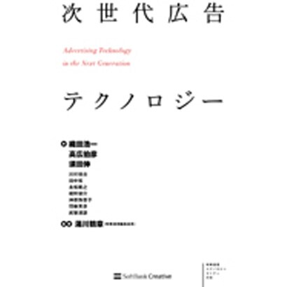 次世代広告テクノロジー [単行本]