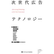 次世代広告テクノロジー [単行本]