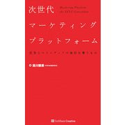 次世代マーケティングプラットフォーム―広告とマスメディアの地位を奪うもの [単行本]