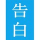 告白 完全版 [Blu-ray Disc]