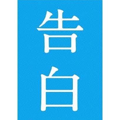 告白 完全版 [Blu-ray Disc]