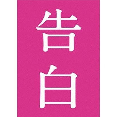 告白 完全版 [DVD]