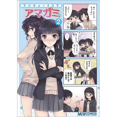 マジキュー4コマアマガミ 2（マジキューコミックス） [コミック]