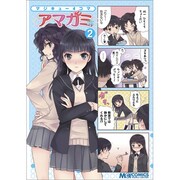 マジキュー4コマアマガミ 2（マジキューコミックス） [コミック]