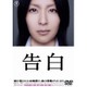 告白 特別価格版 [DVD]