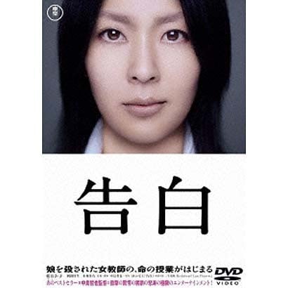 告白 特別価格版 [DVD]