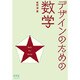 デザインのための数学 [単行本]