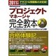 情報処理技術者試験 プロジェクトマネージャ完全教本〈2011年版〉 [単行本]
