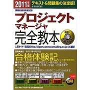 情報処理技術者試験 プロジェクトマネージャ完全教本〈2011年版〉 [単行本]