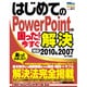 はじめてのPowerPointの困った!今すぐ解決(PRIME MASTER SERIES) [単行本]