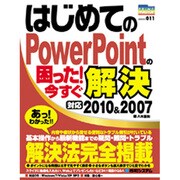 はじめてのPowerPointの困った!今すぐ解決(PRIME MASTER SERIES) [単行本]