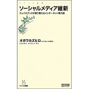 ソーシャルメディア維新―フェイスブックが塗り替えるインターネット勢力図(マイコミ新書) [新書]