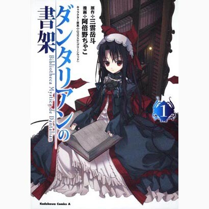 ダンタリアンの書架 1（角川コミックス・エース 84-3） [コミック]