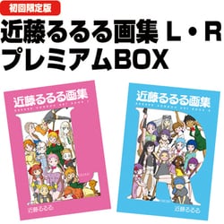 ヨドバシ.com - 初回限定版近藤るるる画集L・RプレミアムBOX [単行本] 通販【全品無料配達】