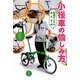 小径車の愉しみ方―和田サイクルおすすめ(ラピュータブックス) [単行本]