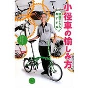 小径車の愉しみ方―和田サイクルおすすめ(ラピュータブックス) [単行本]