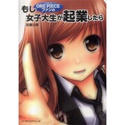 もしONE PIECEファンの女子大生が起業したら [単行本]