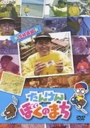 たんけん ぼくのまち ★茨城県編★ (NHK DVD)