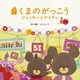 コトリンゴ／映画「くまのがっこう ～ジャッキーとケイティ～」オリジナル・ソングブック