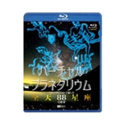 バーチャル・プラネタリウム フルハイビジョンで愉しむ「全天88星座」の世界 (シンフォレストBlu-ray) [Blu-ray Disc]