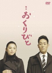 ヨドバシ Com 舞台 おくりびと Dvd 通販 全品無料配達