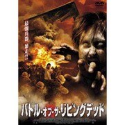 バトル・オブ・ザ・リビングデッド