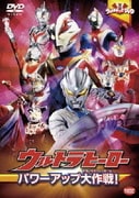ウルトラキッズDVD ウルトラヒーローパワーアップ大作戦!