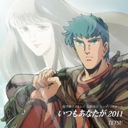 いつもあなたが 2011 (装甲騎兵ボトムズ 孤影再び エンディングテーマ)