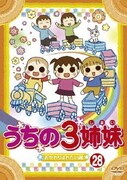 うちの3姉妹 28 「おかわりぱれたい」編